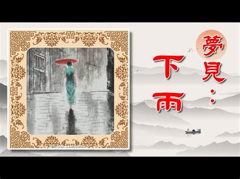 夢見落大雨